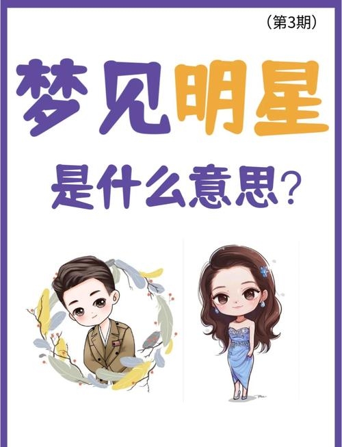 梦见心仪明星的梦境解析与寓意,财运上升,预示成功和魅力关注。插图 梦见心仪明星的梦境解析与寓意,财运上升,预示成功和魅力关注。插图