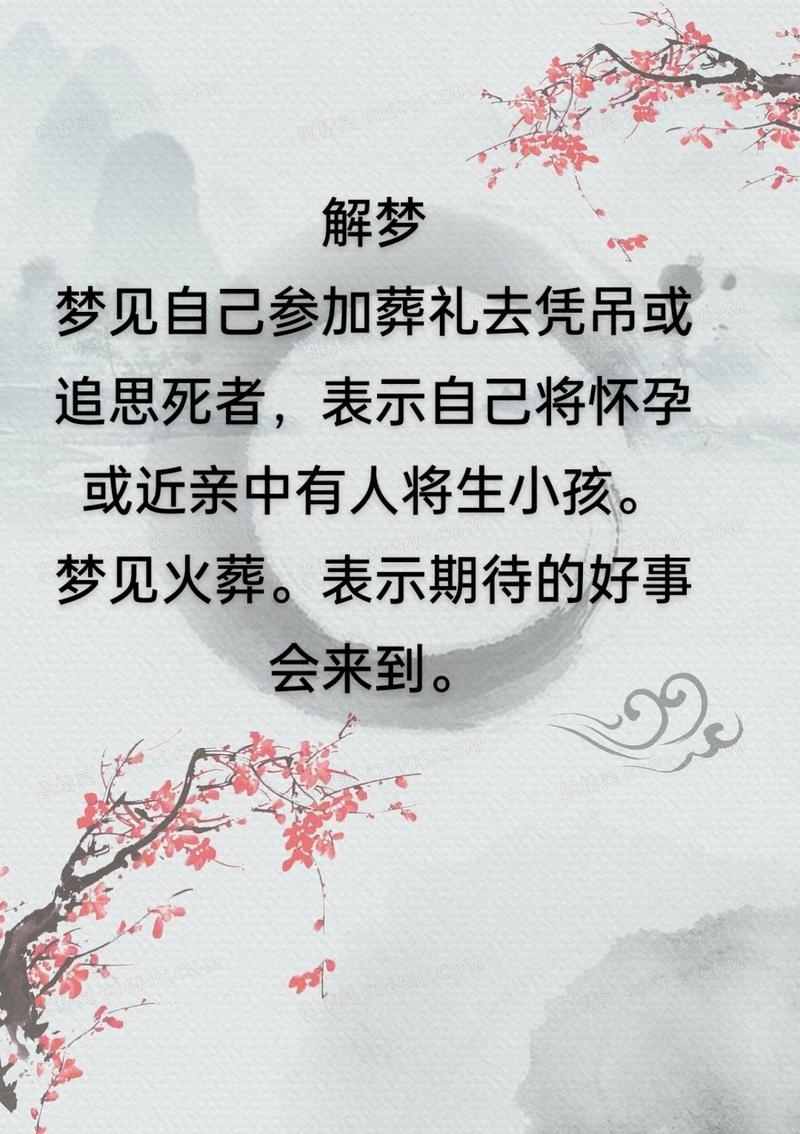 梦见奔丧，预示与变化。，解读多样，需结合情境。插图