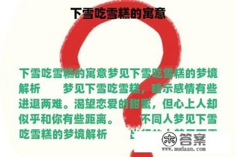 梦见下雪的寓意解析插图