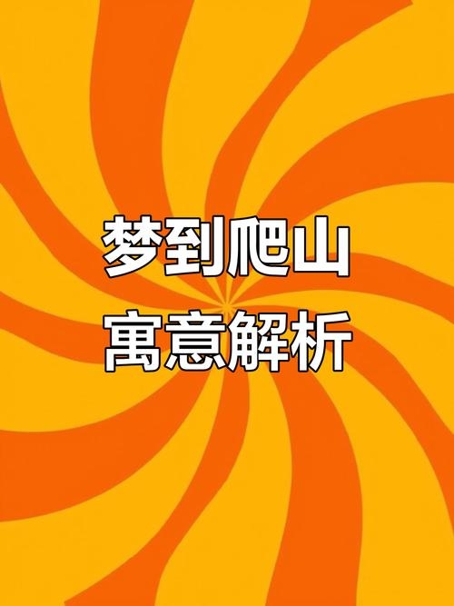 梦见悬崖峭壁，挑战与转变的象征预警。插图