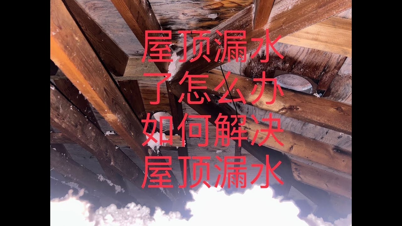 梦见屋顶漏水（梦见屋顶漏水是什么征兆周公解梦）插图
