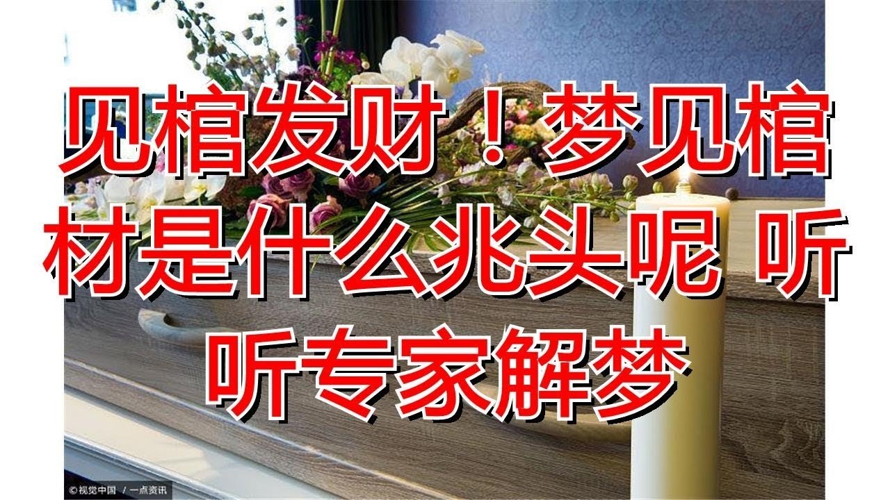 梦见棺材，财运降临。插图