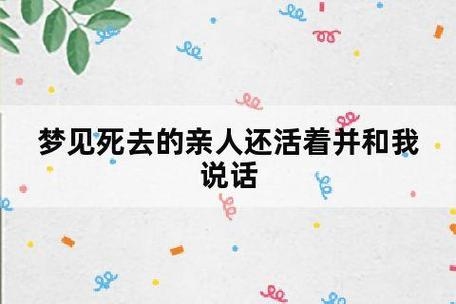 梦见已故亲人还活着与说话插图