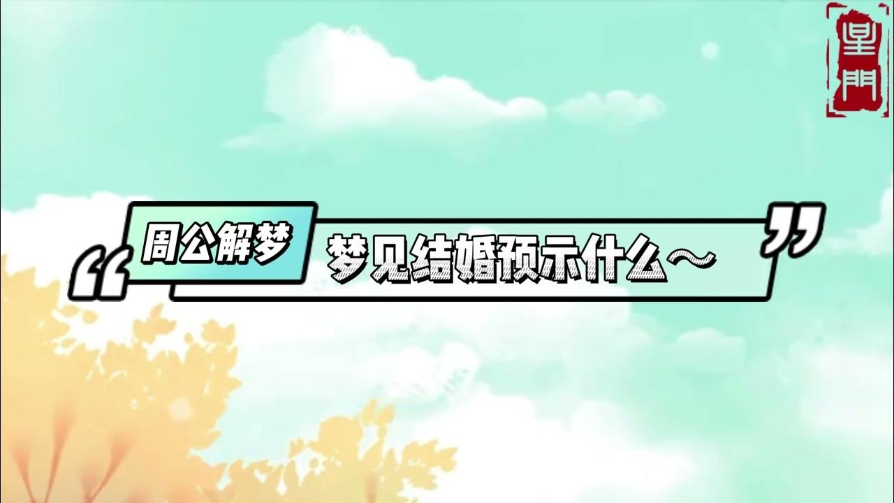 梦见与他人结婚的深层含义插图