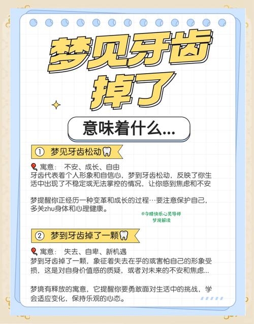 梦见牙齿掉落的多重寓意，自信、变化与健康警示的暗示插图