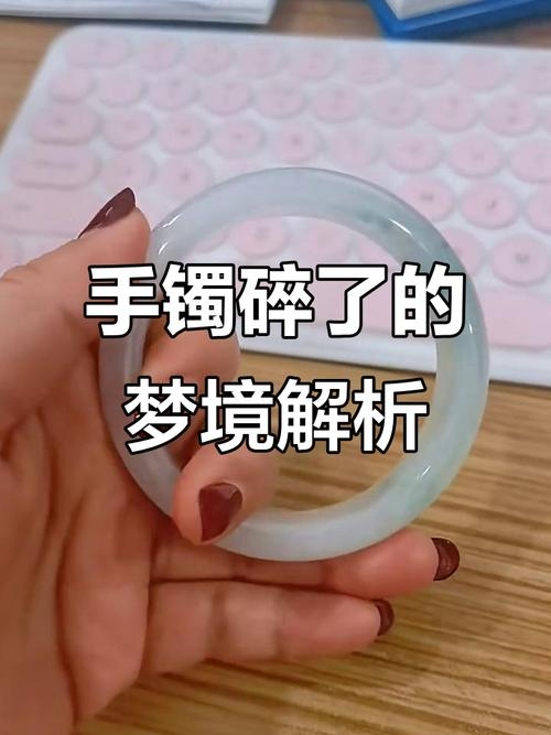 梦见玉镯碎解读插图