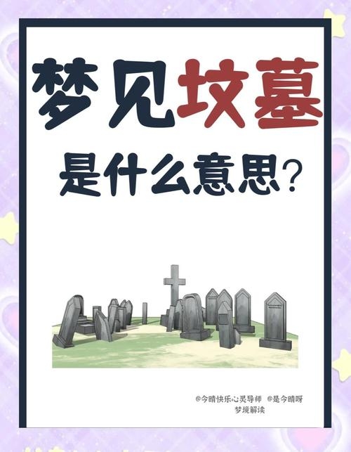 梦见众多坟墓象征意义与解析,人际关系、事业发展的吉凶预告?插图 梦见众多坟墓象征意义与解析,人际关系、事业发展的吉凶预告?插图
