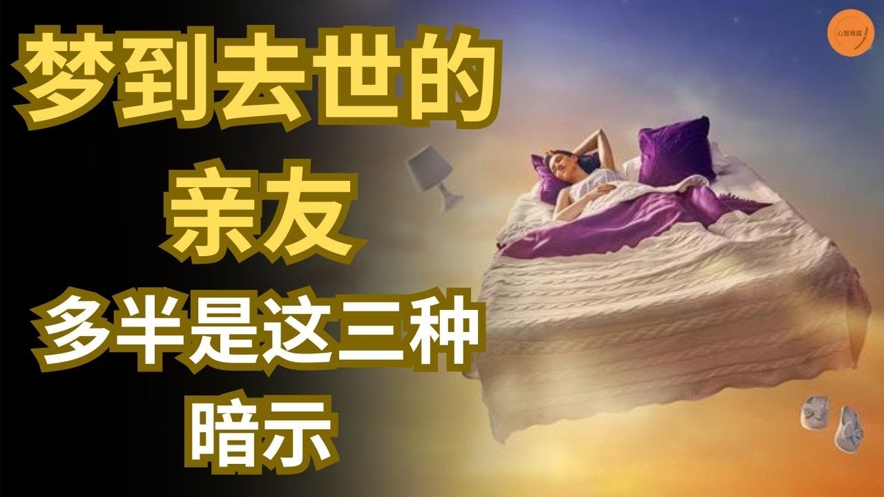 梦境中的对话，与逝去的亲人插图