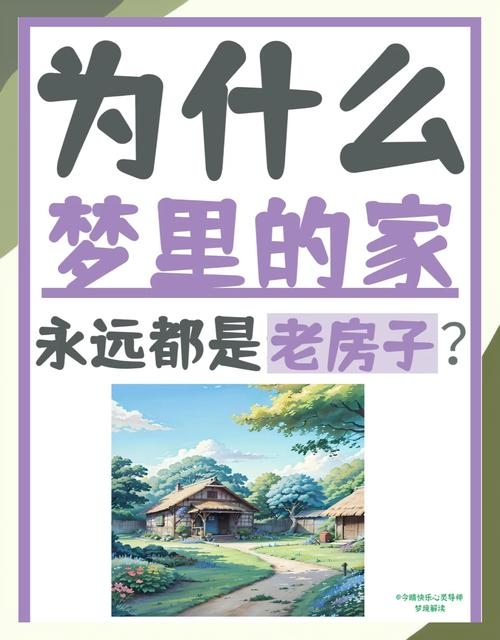 梦见住破旧房子预示运势与情感变化插图