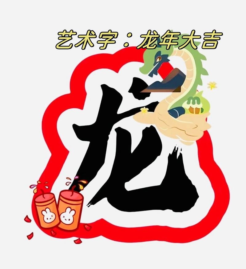 明年是龙年。插图