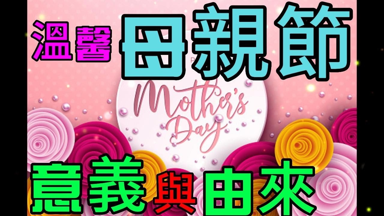 母亲节日期差异与庆祝方式插图