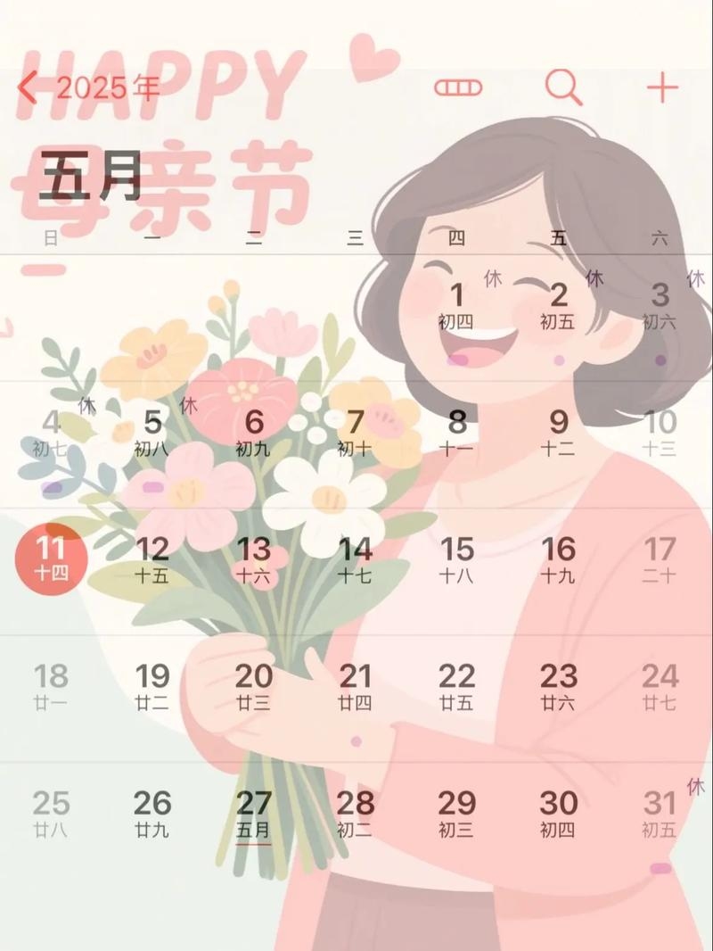 母亲节是每年五月的第二个星期日，2025年具体日期为5月11日。插图
