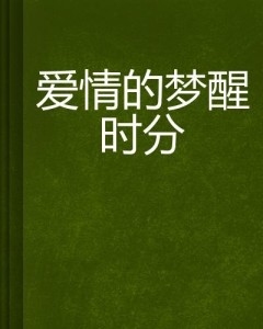 梦醒时分与生肖的秘密插图