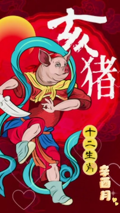 门庭若市生肖猪插图