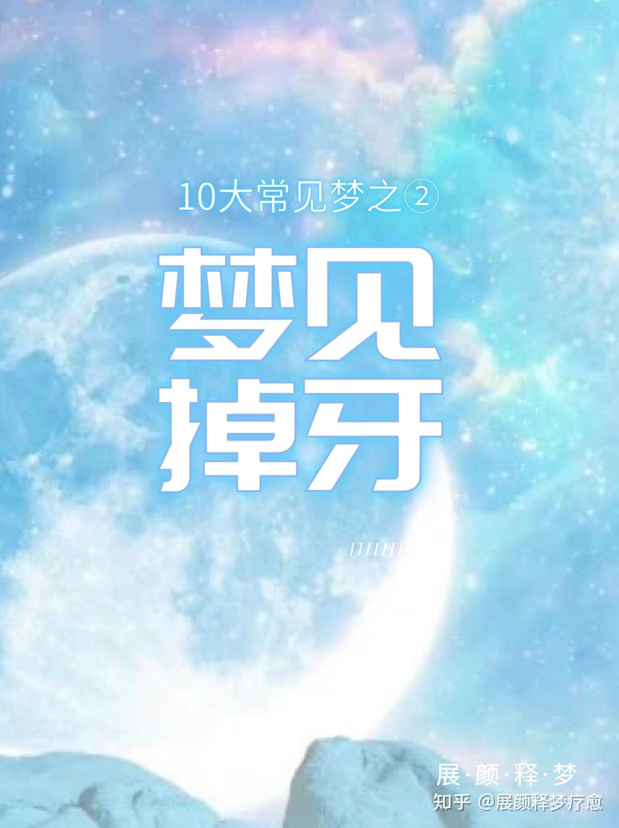 梦牙掉落预示家庭变故或健康担忧插图