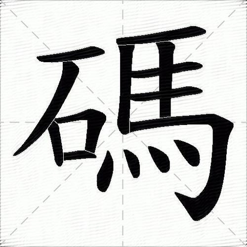 码组词拼音介绍，mǎ，代表数目的符号；计算数量的用具。码的组词包括页码、密码等。插图