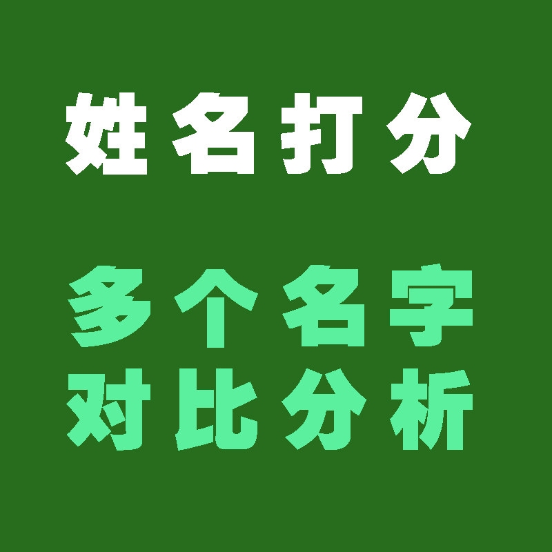 名字打分测试，最准确生辰八字分析插图