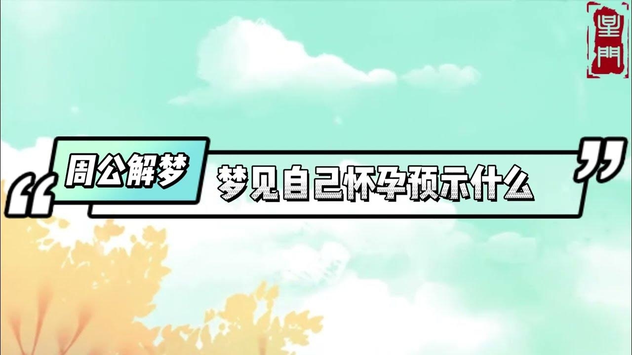 梦中怀孕解析插图