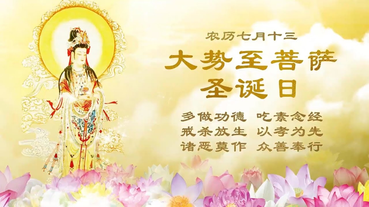 农历八月十九日，佛教大势至菩萨圣诞与吉日解读插图