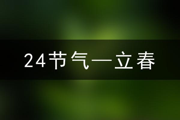 年立春时间，2月4日16点26分53秒插图