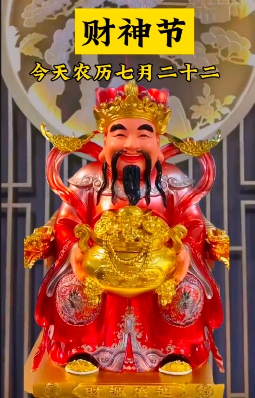 农历七月廿二财神节插图