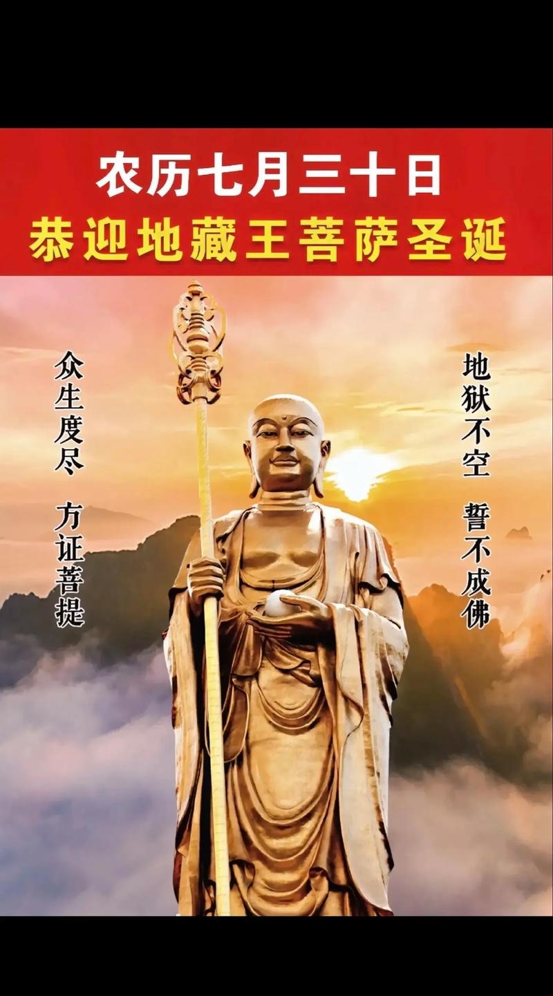 农历七月三十日，地藏王菩萨诞辰暨关鬼门之日插图