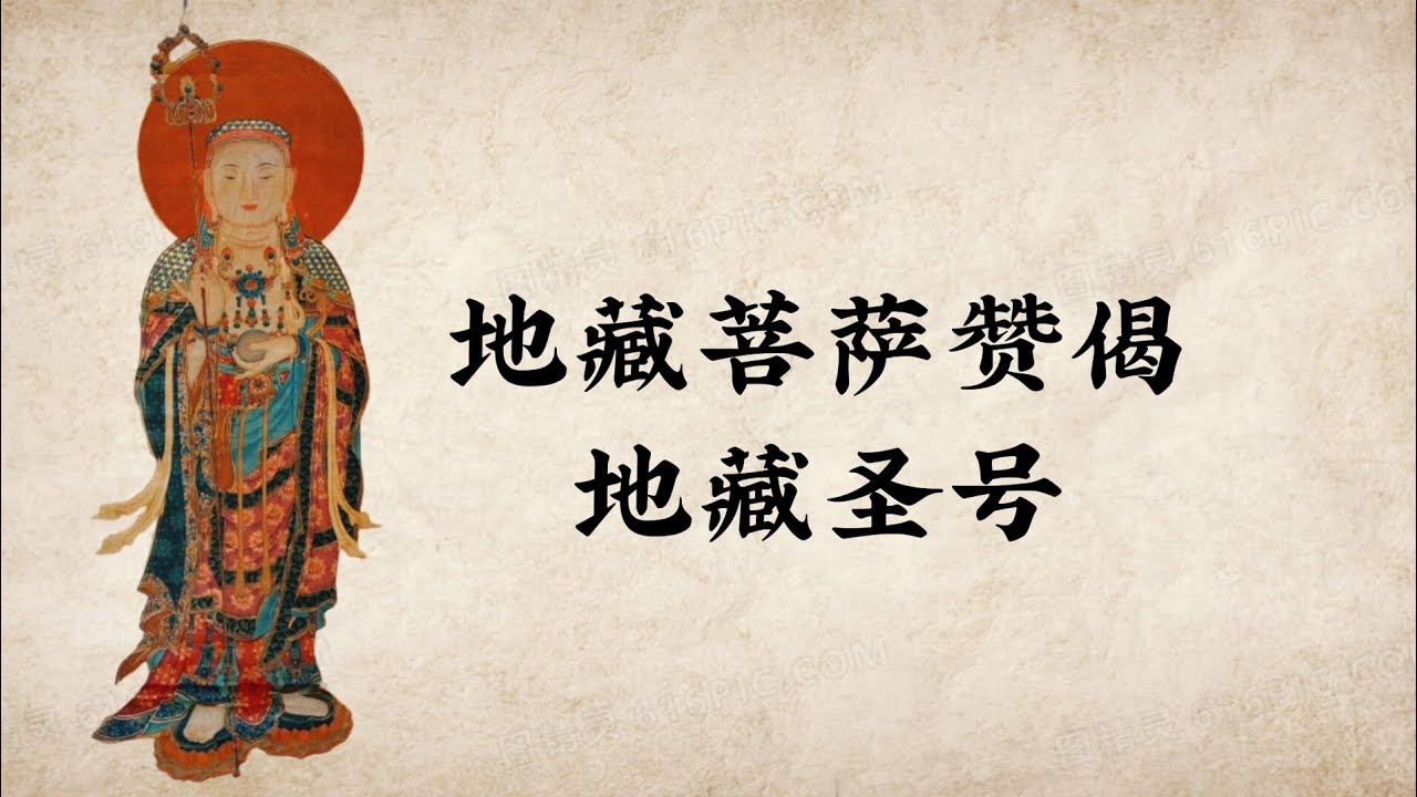 农历七月二十九日，地藏菩萨诞辰与特殊日子解读插图