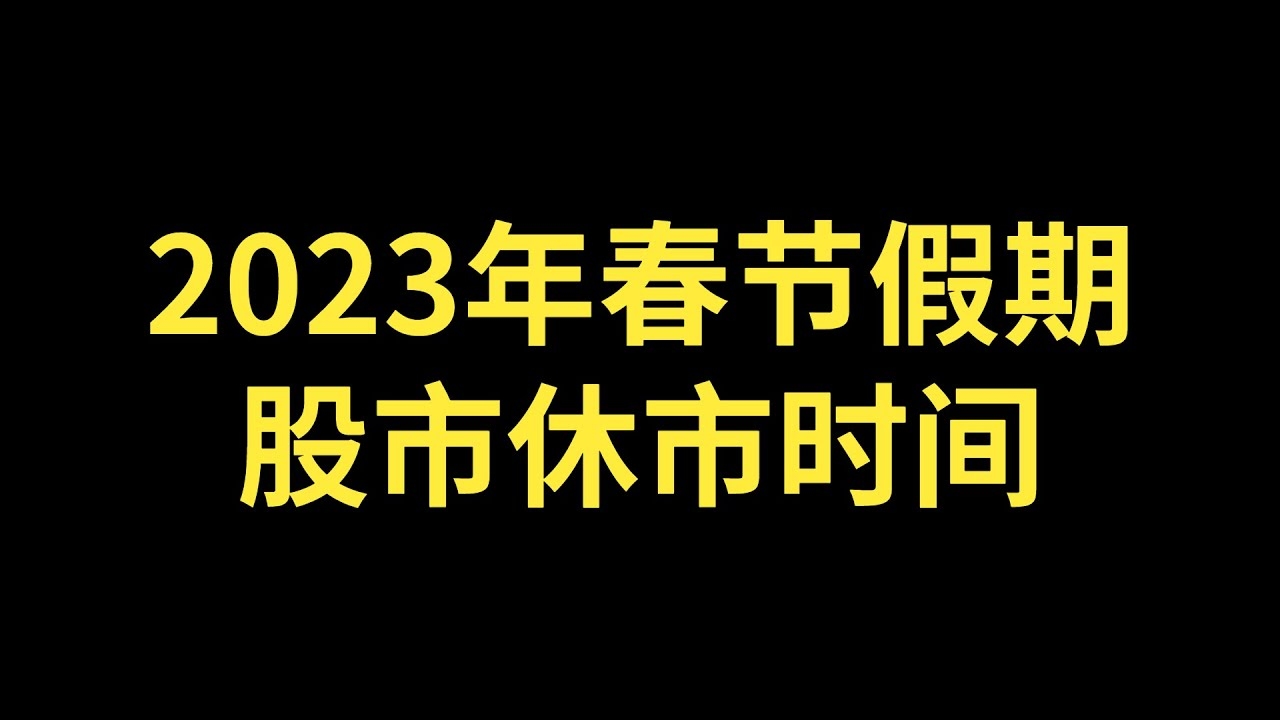 农历鸡年元旦至春节股市休市安排及节日意义解析标题，，股市动态与传统节日交汇，解读市场背后的文化脉络插图