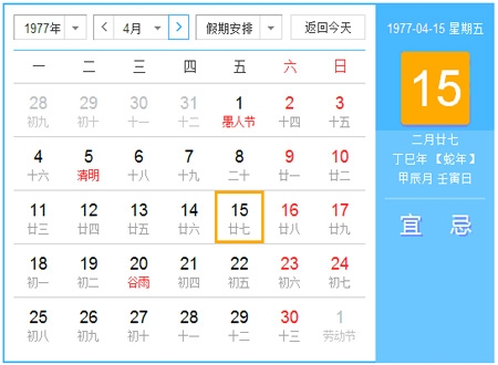农历星座解析与日历转换，1977年重要日期解读插图