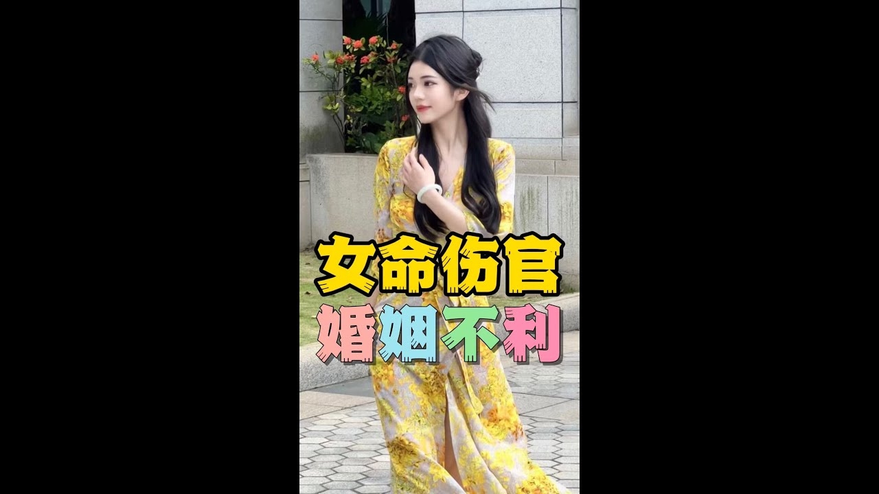 女命伤官伤尽解析插图