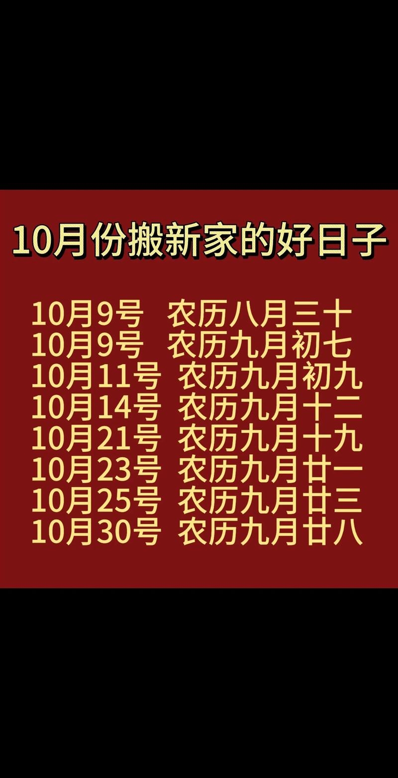 年农历十月乔迁吉日推荐插图
