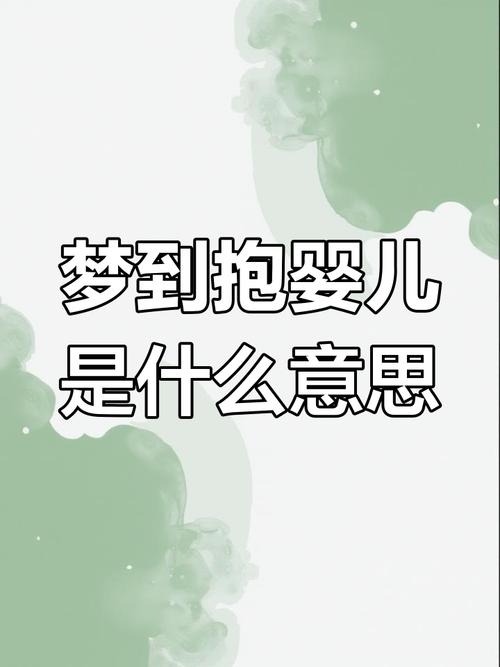 女人梦到抱小男孩预示吉兆插图