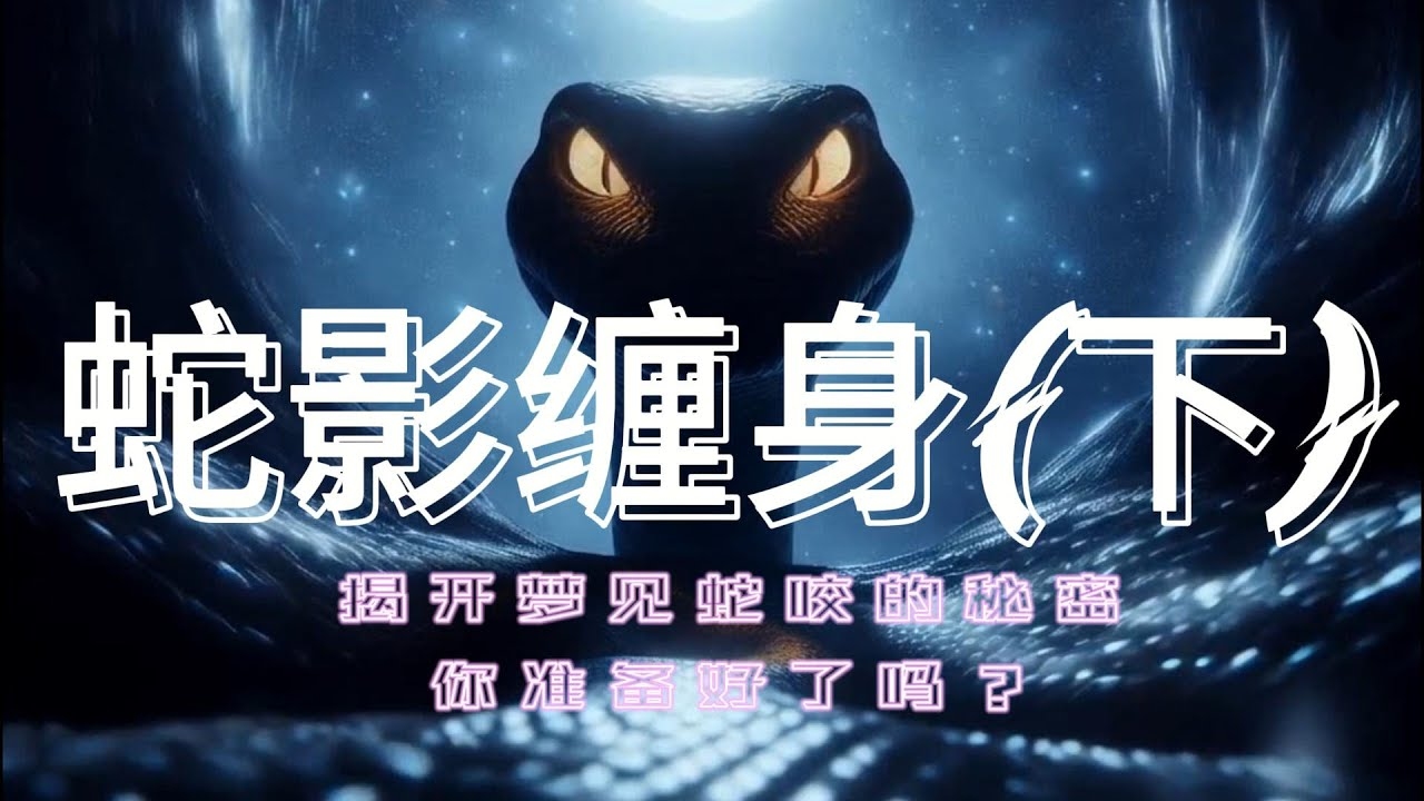 女人梦见蛇缠身，深层寓意与警示解读插图