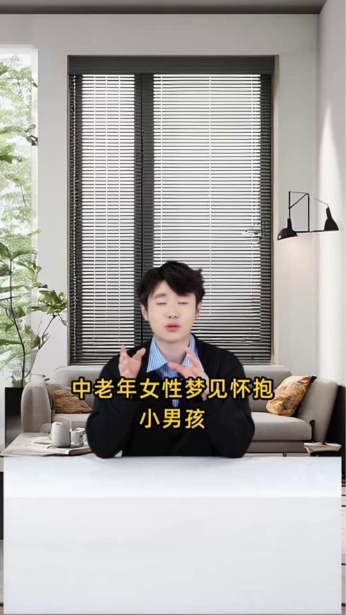 女人梦见抱小男孩吉兆插图 女人梦见抱小男孩吉兆插图