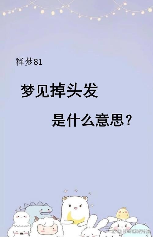 女人梦见自己掉发，多重解读与预示的吉凶解析插图