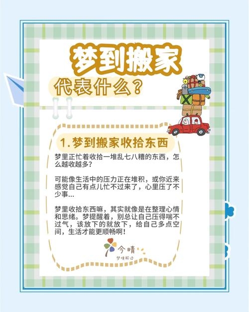 女人梦见搬家寓意解析，生活变化、情感变动与新的机遇插图