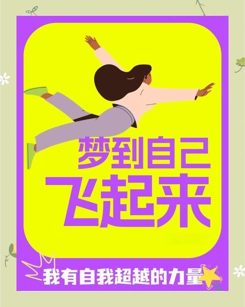 女人梦见飞翔，预示运势变化与内心渴望自由建议，女梦飞高寓意深，运势转变盼自由插图