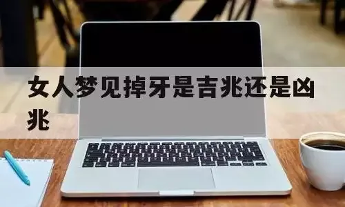 女人梦见掉牙，吉兆还是凶兆？梦境中的寓意解析插图