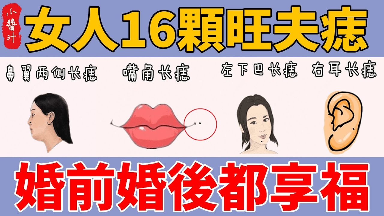 女人旺夫痣相图解插图