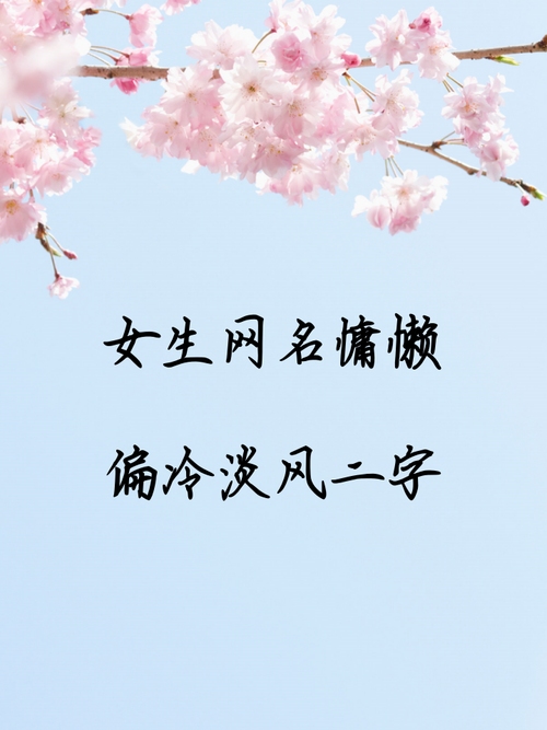 女生网名慵懒偏冷淡风二字，浮梦、青栀插图