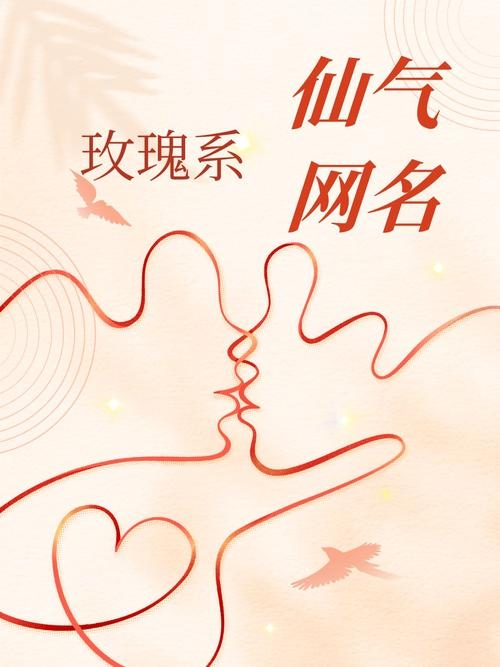 女生昵称大全，梦幻玫瑰花园、冰凌、女王范儿插图