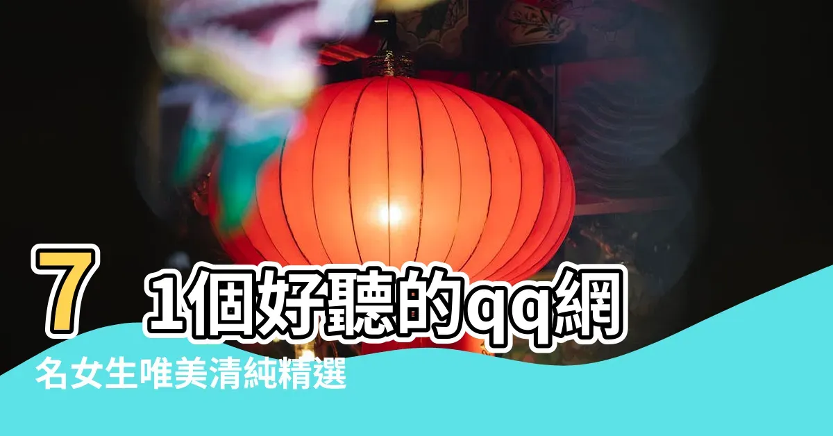 女生QQ网名精选，萌趣、诗意与清新风格插图