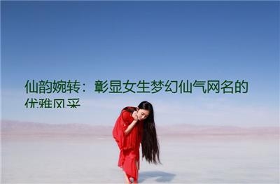 女生QQ网名精选，，梦幻小女人，南风过境，清风明月，喵小姐，小天使插图