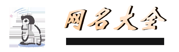 女生QQ网名大全插图