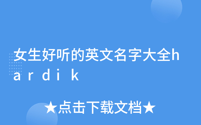 女生英文名字精选，简短好听的英文名推荐建议，精选好听的女生英文名，简洁大气又寓意美好插图