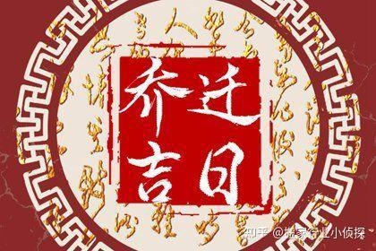 年新房入宅吉日插图