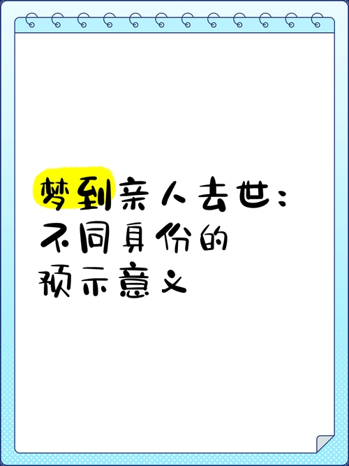 女性梦到已过世的人的意义，不同身份、状态的女性梦见已故亲人，预示运势和事业变化。可能是怀念过往时光或情感未了的心愿。同时需注意人际关系和健康状况的变化。插图