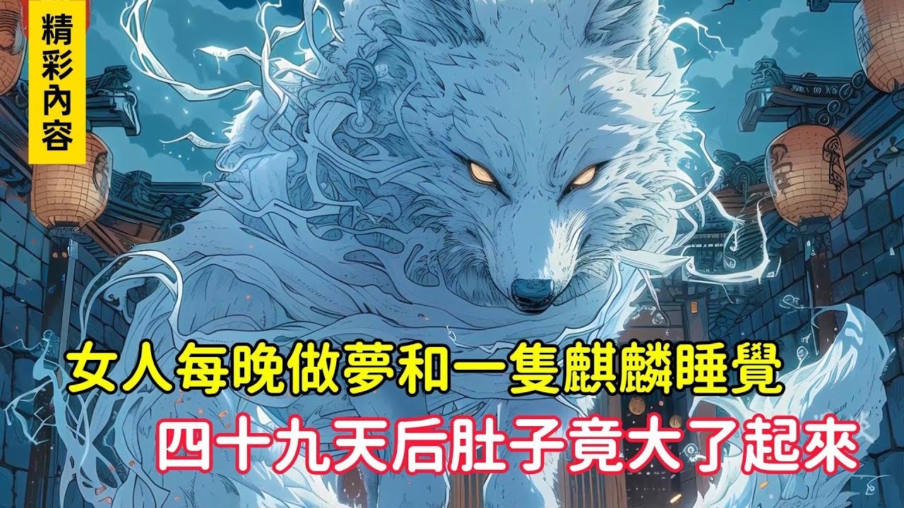 女性梦见麒麟预兆吉祥如意插图