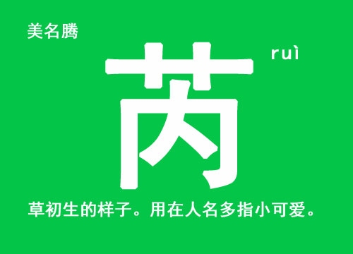 女孩名字中芮字的寓意插图