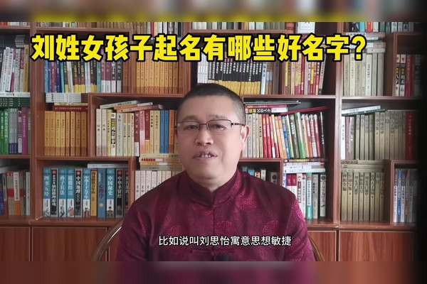 女婴名字精选，适合龙年出生的刘姓女孩好名推荐插图
